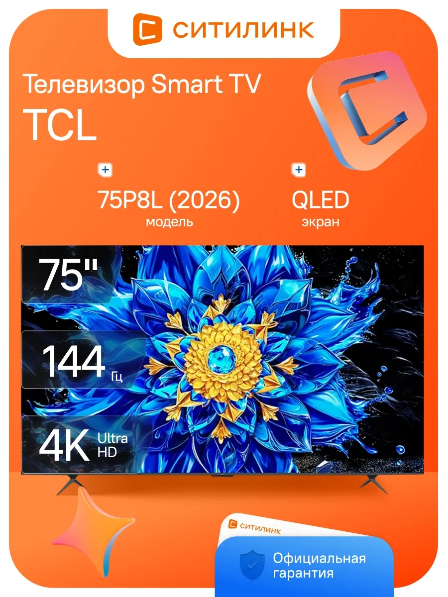 TCL Телевизор 75 дюймов смарт 4K QLED 75P8L (2026) Premium
