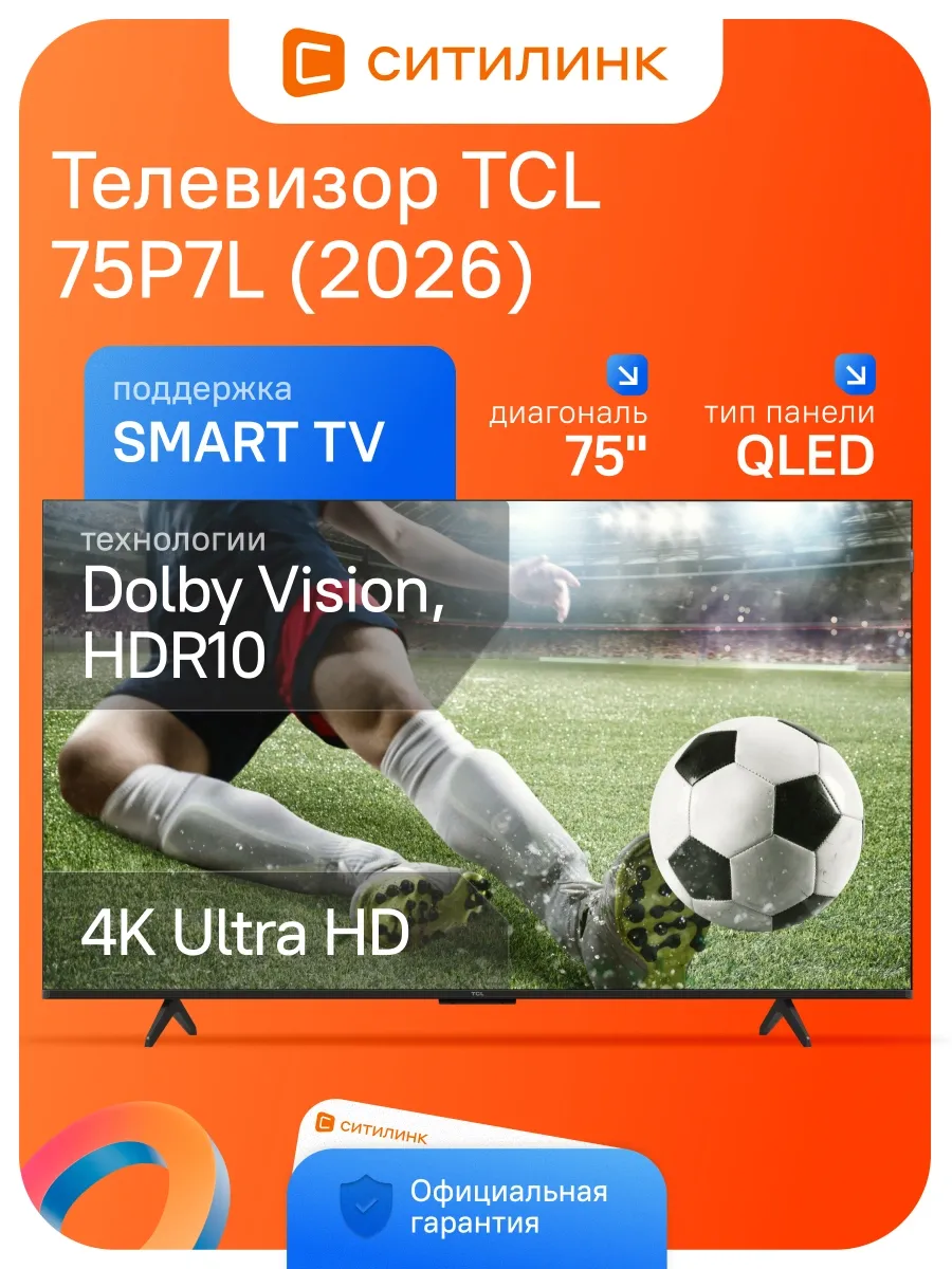 TCL Телевизор 75 дюймов смарт 4K QLED 75P7L (2026)