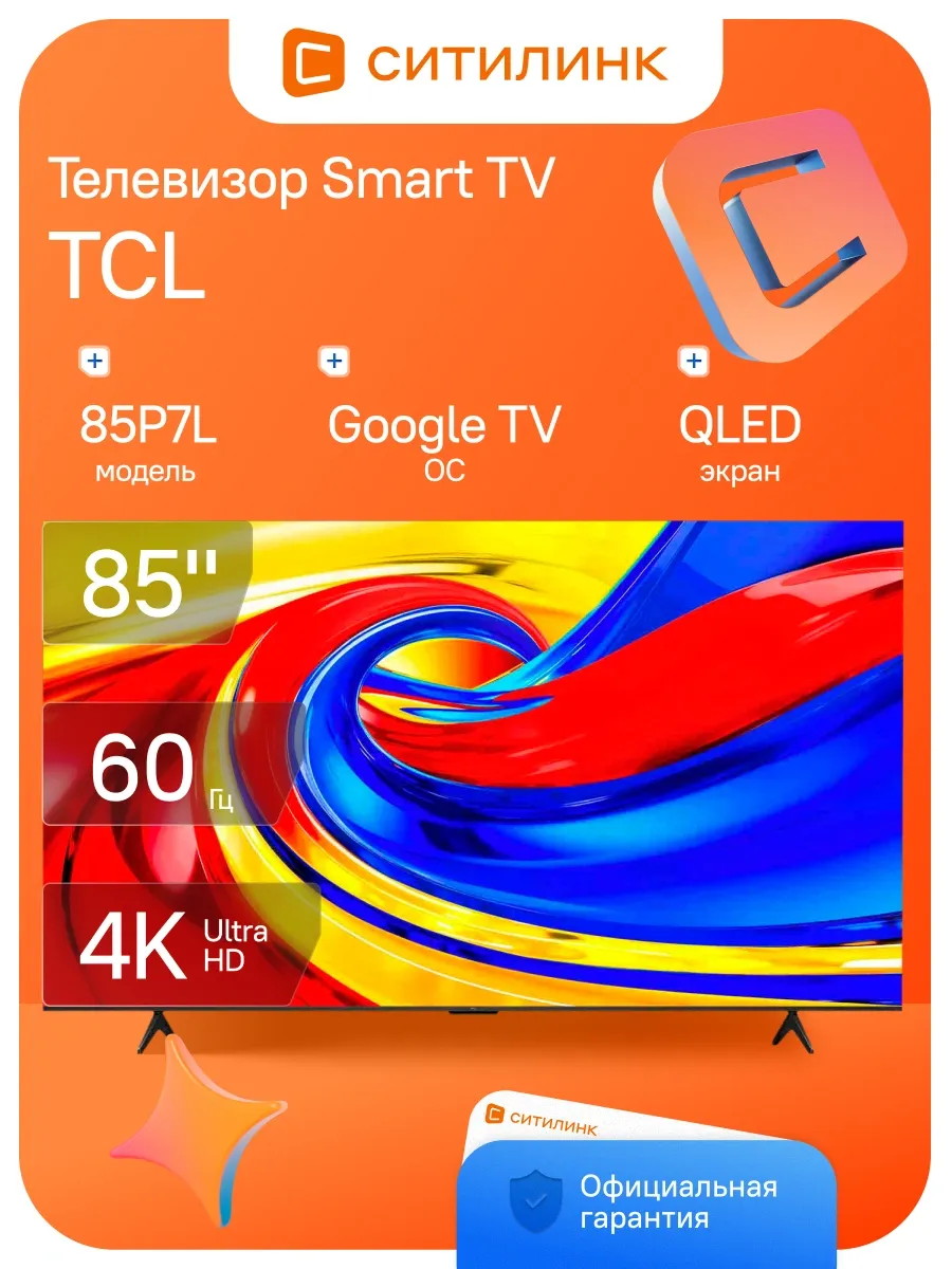 TCL Телевизор 85 дюймов смарт 4K QLED 85P7L (2026)