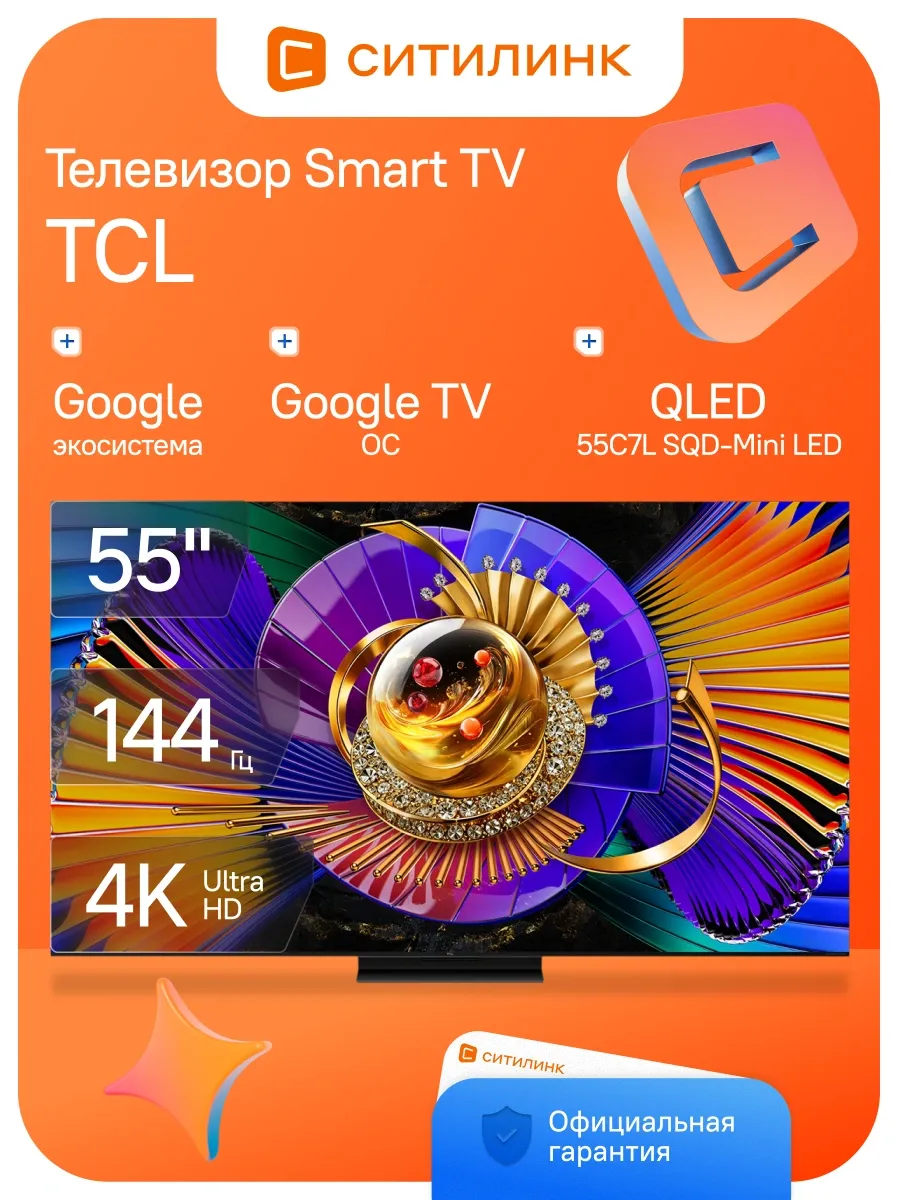 Телевизор 55 дюймов смарт 4K QLED 55C7L SQD-Mini LED (2026) TCL 969774473 купить за 156 599 ₽ в интернет‑магазине Wildberries