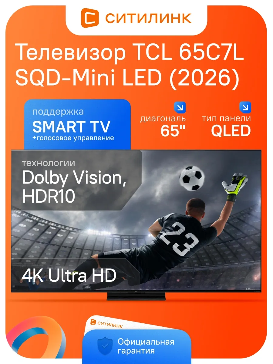 Телевизор 65 дюймов смарт 4K QLED 65C7L SQD-Mini LED (2026) TCL 969774428 купить за 208 263 ₽ в интернет‑магазине Wildberries