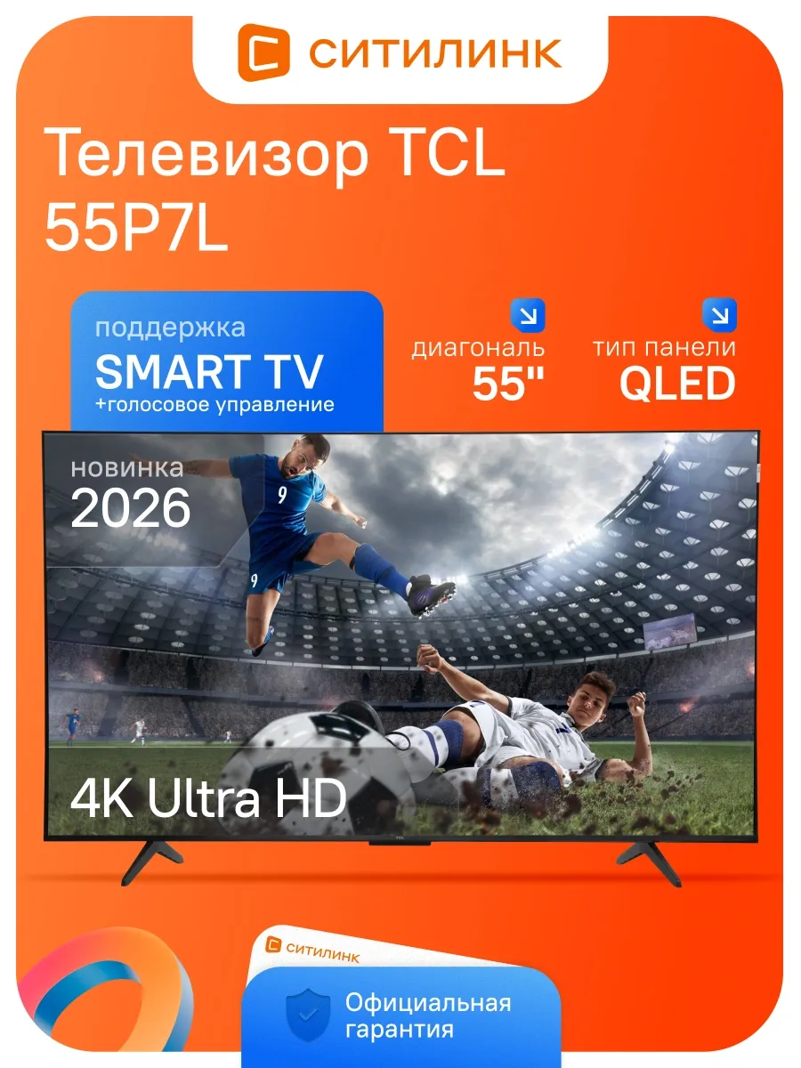 TCL Телевизор 55 дюймов смарт 4K QLED 55P7L (2026)