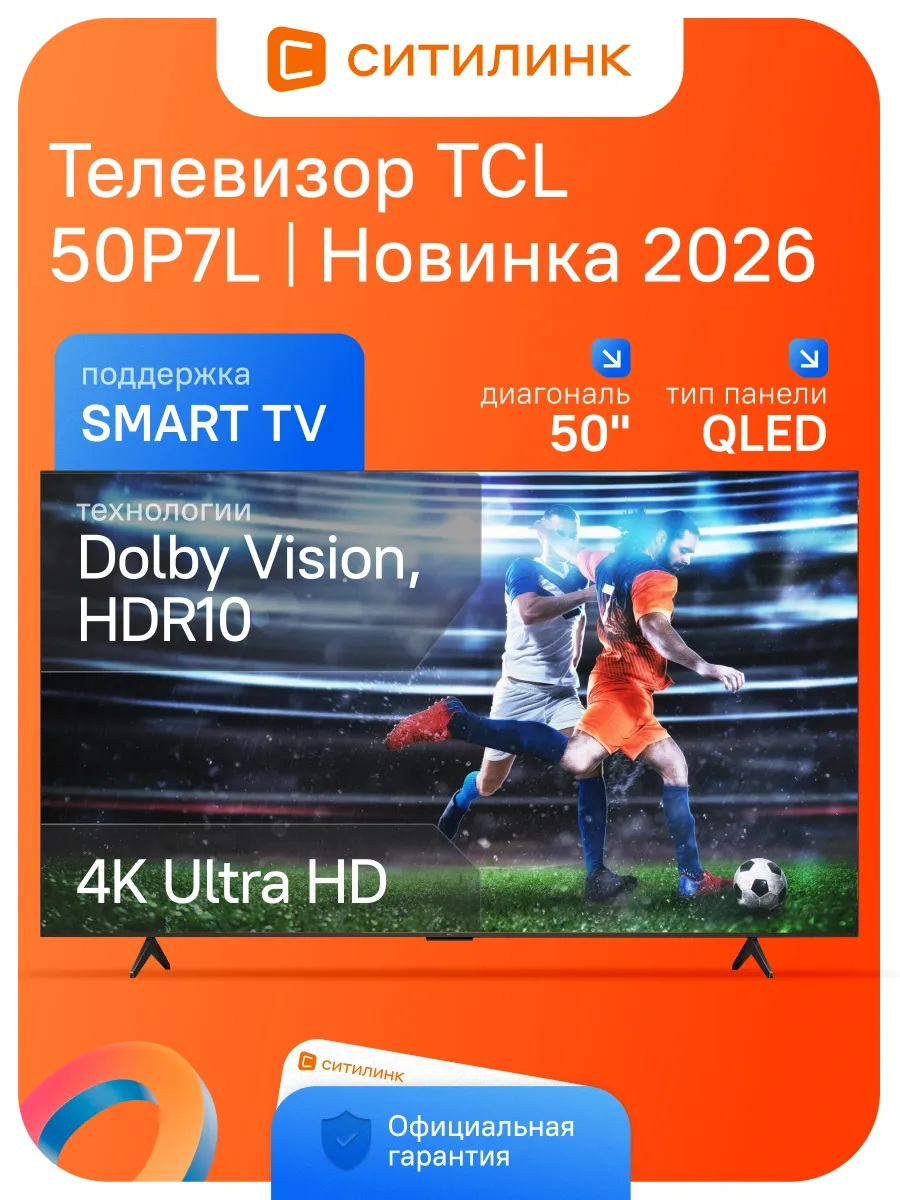 Телевизор 50 дюймов смарт 4K QLED 50P7L (2026) TCL 969783433 купить за 53 382 ₽ в интернет‑магазине Wildberries