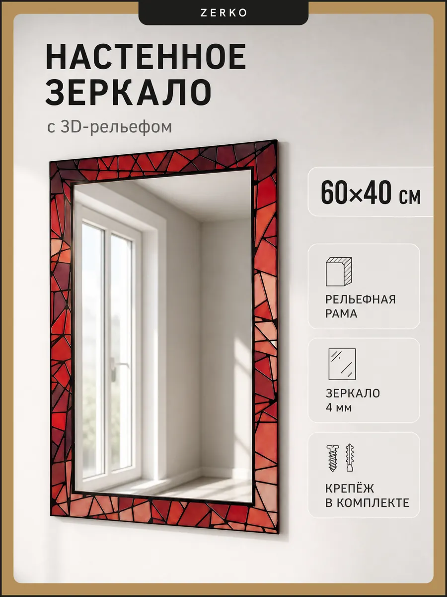 Зеркало настенное ред интерьерное в раме 40х60