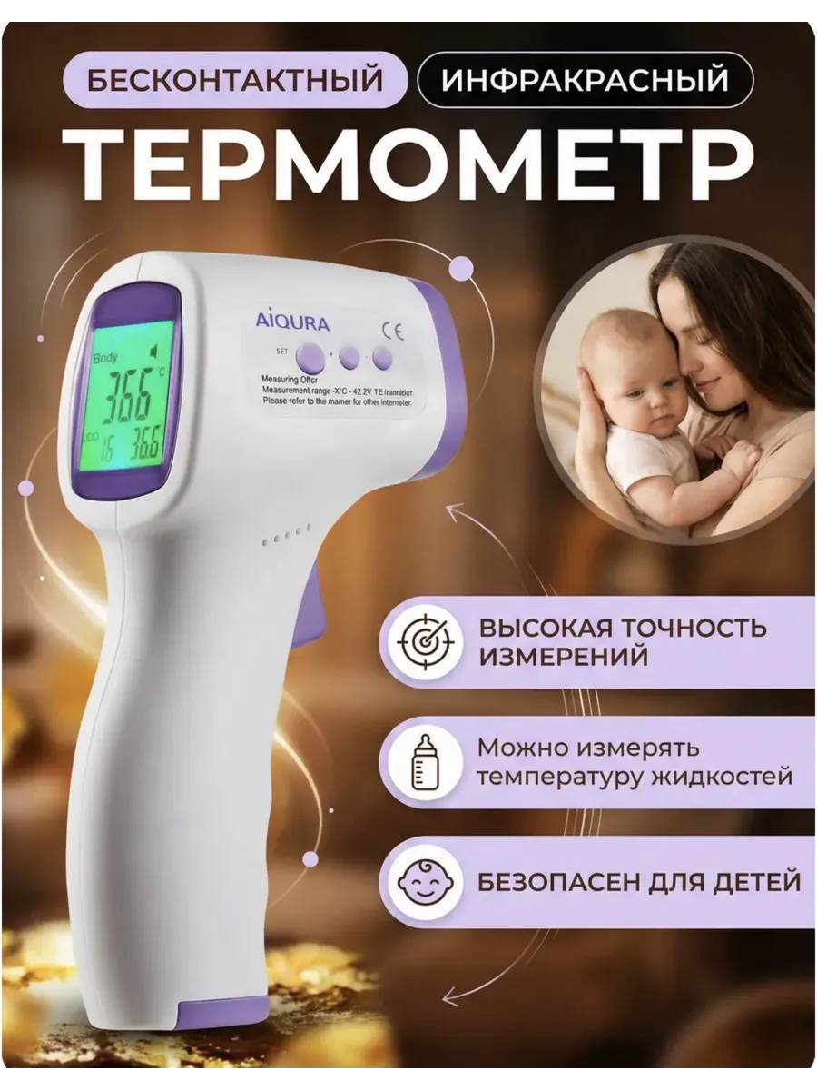 Термометр бесконтактный