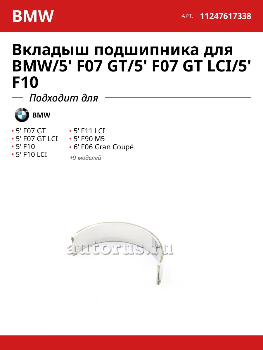 Вкладыш подшипника для BMW/5' F07 GT/5' F07 GT LCI/5' F10