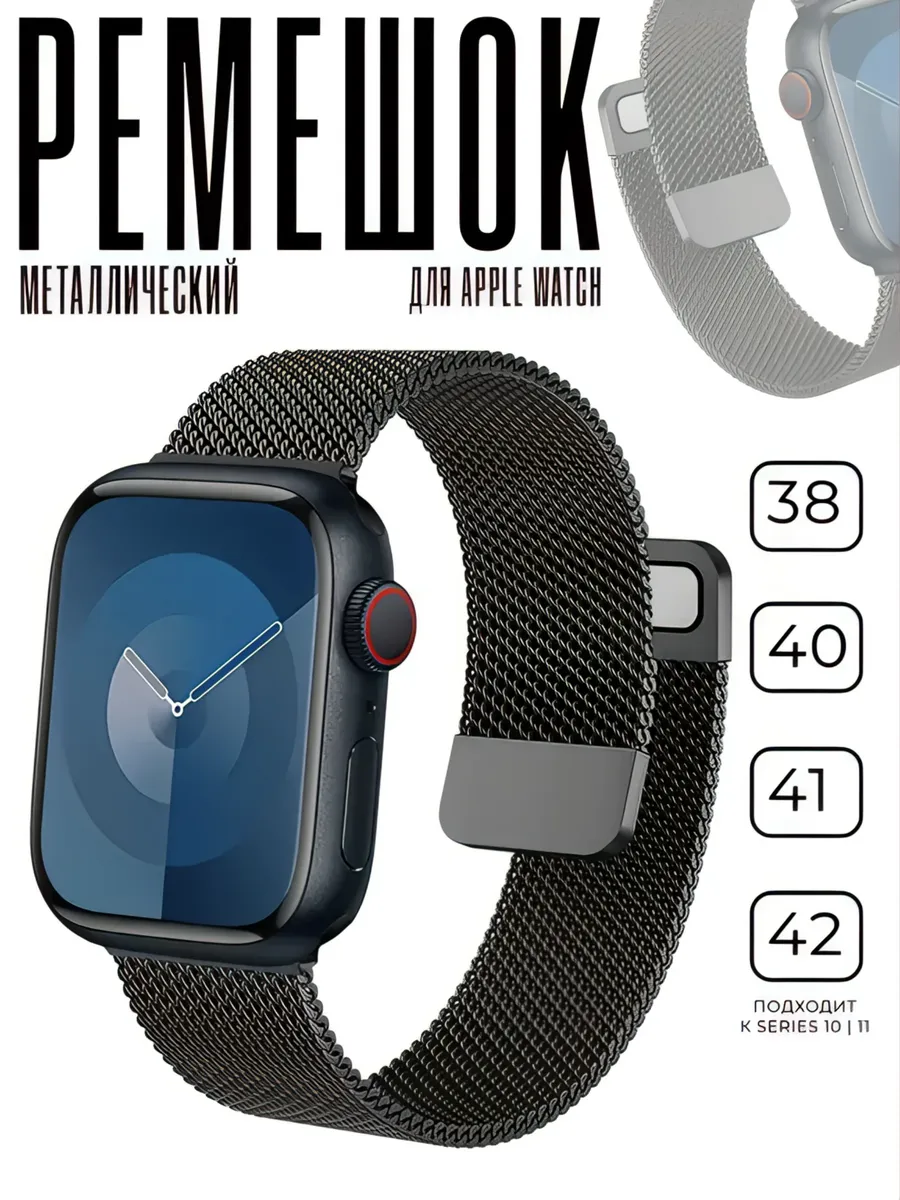 Ремешок для Apple Watch 38 - 42 мм 1-10 /SE миланская петля