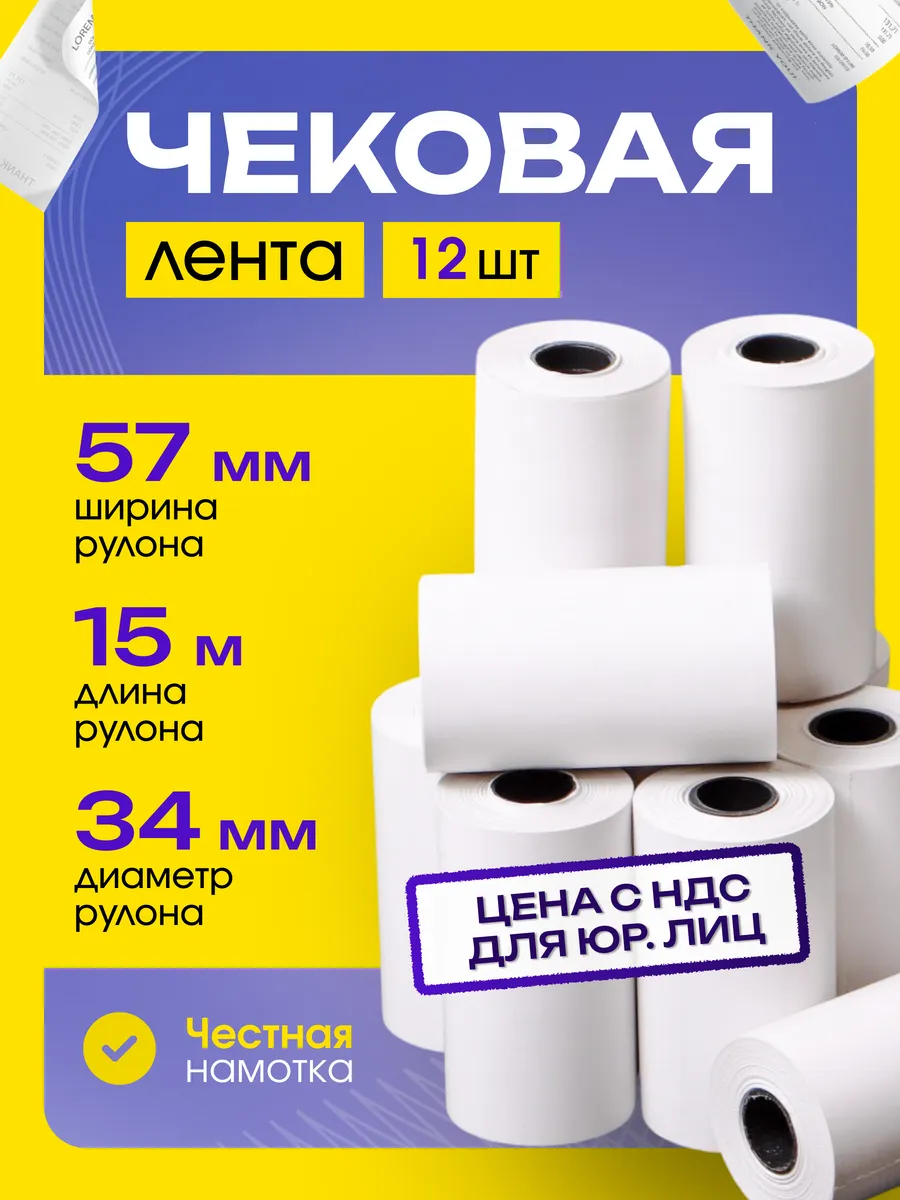 Чековая лента 57 мм 15 метров 12 шт