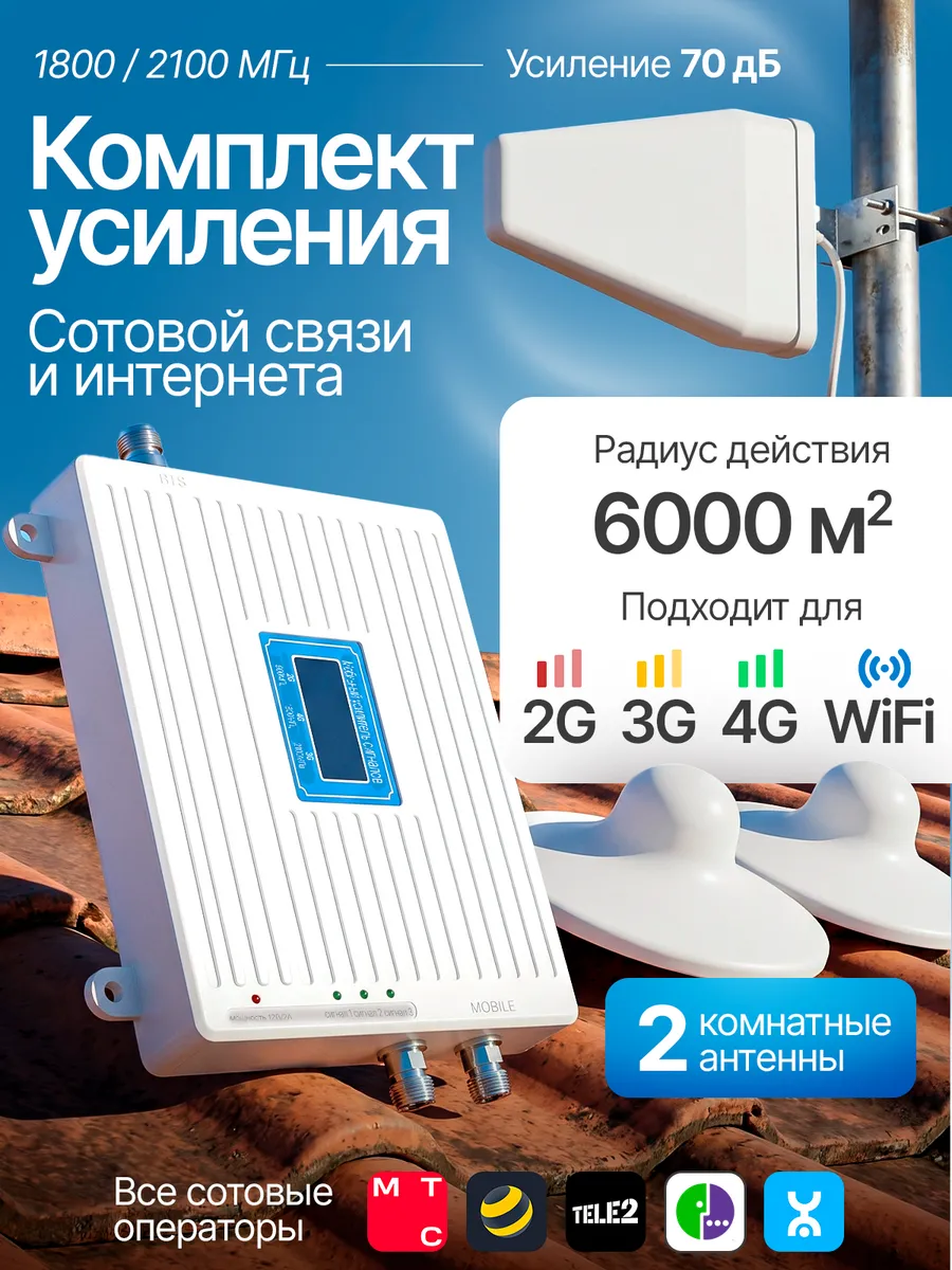 Усилитель сотовой связи и интернета