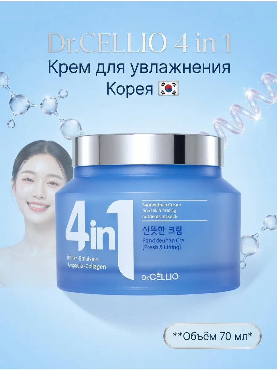 Крем Корейский Dr. Cellio 4in1 для лица увлажняющий