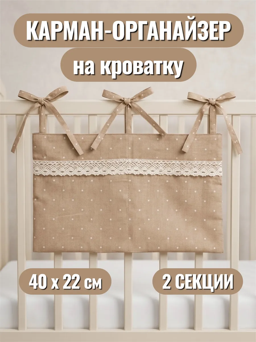 Прикроватный органайзер, карман на детскую кроватку