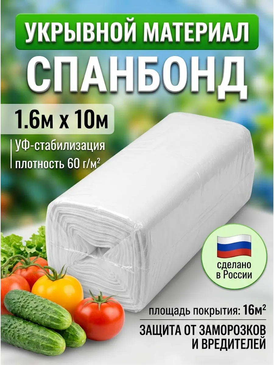 Укрывной материал Агро Спанбонд СУФ 60 1.6х10м