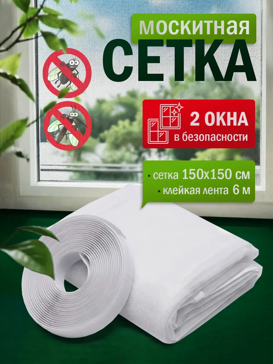 Москитная сетка