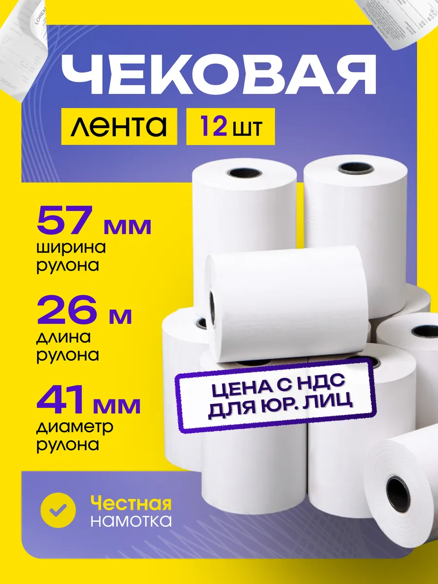 Чековая лента 57 мм 26 метров 12 шт
