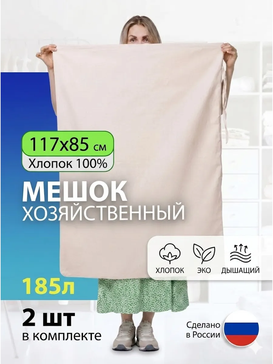 Мешок для хранения из хлопка большой