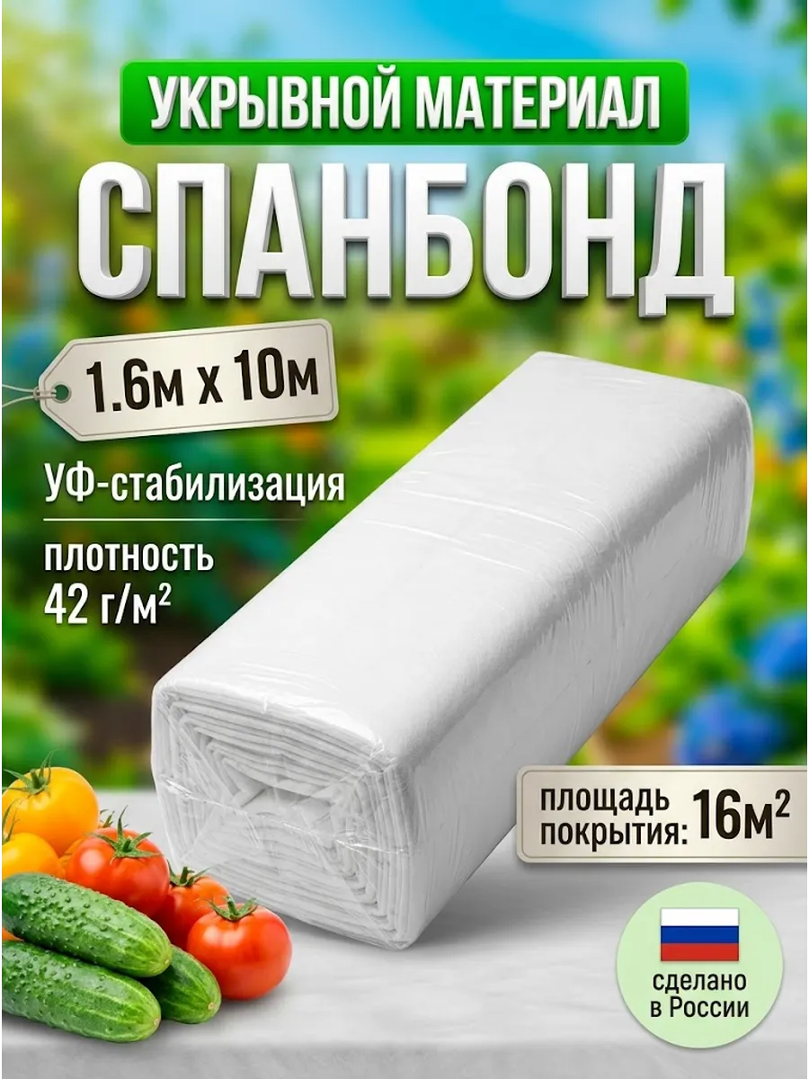 Укрывной материал Агро Спанбонд СУФ 42 1.6х10м