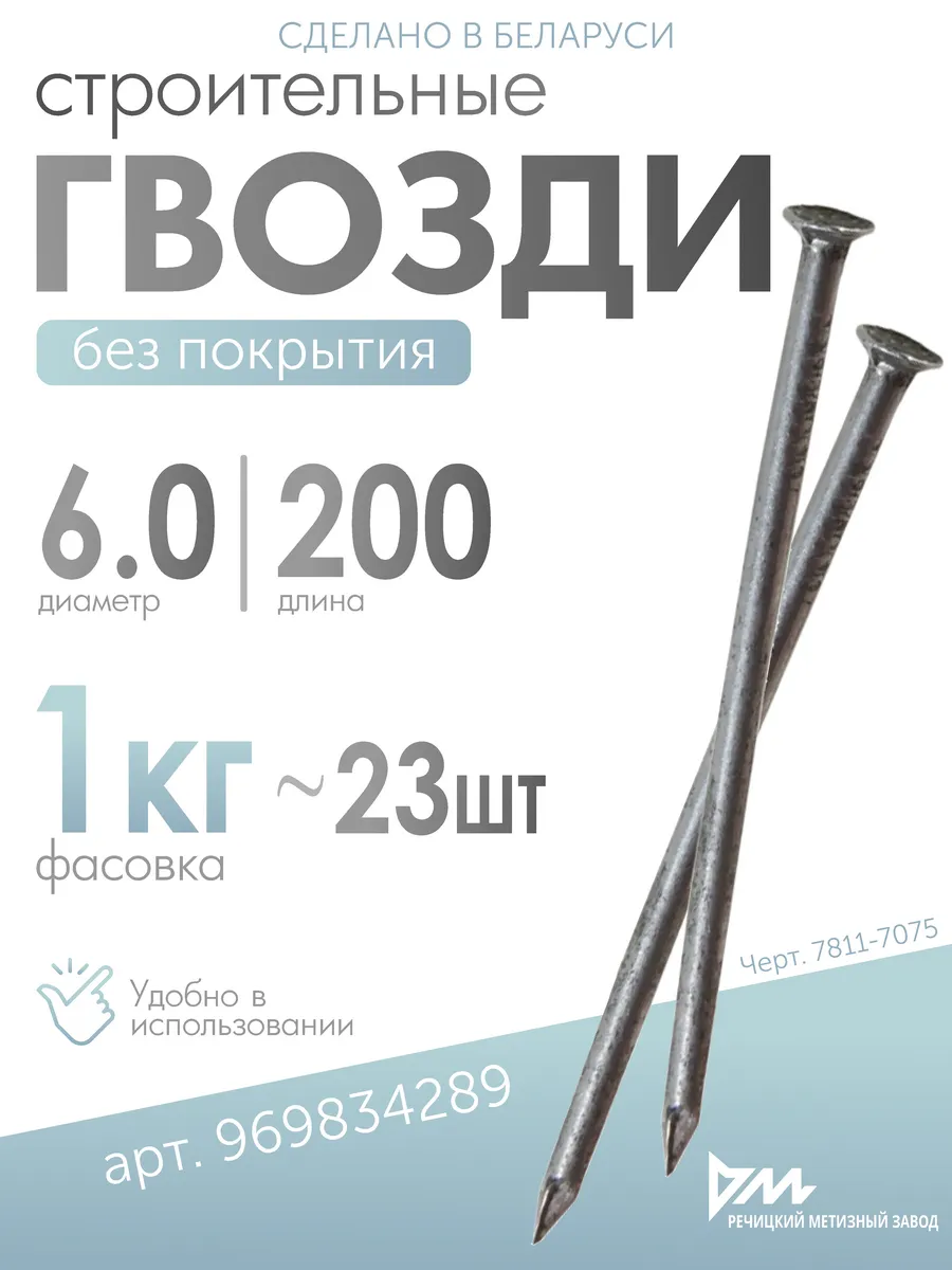 Гвозди строительные 6х200мм, 1кг
