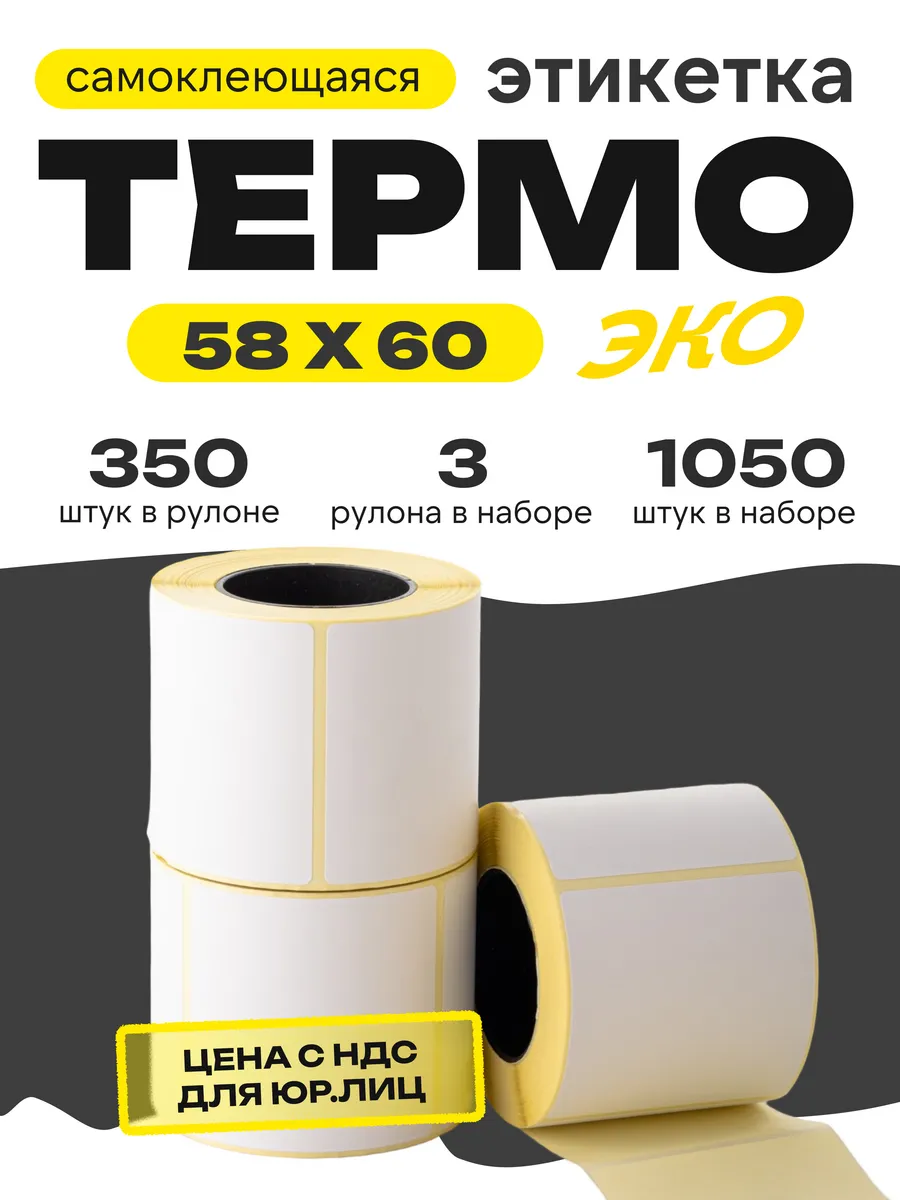 Термоэтикетка 58*60 3 рулона по 350 шт