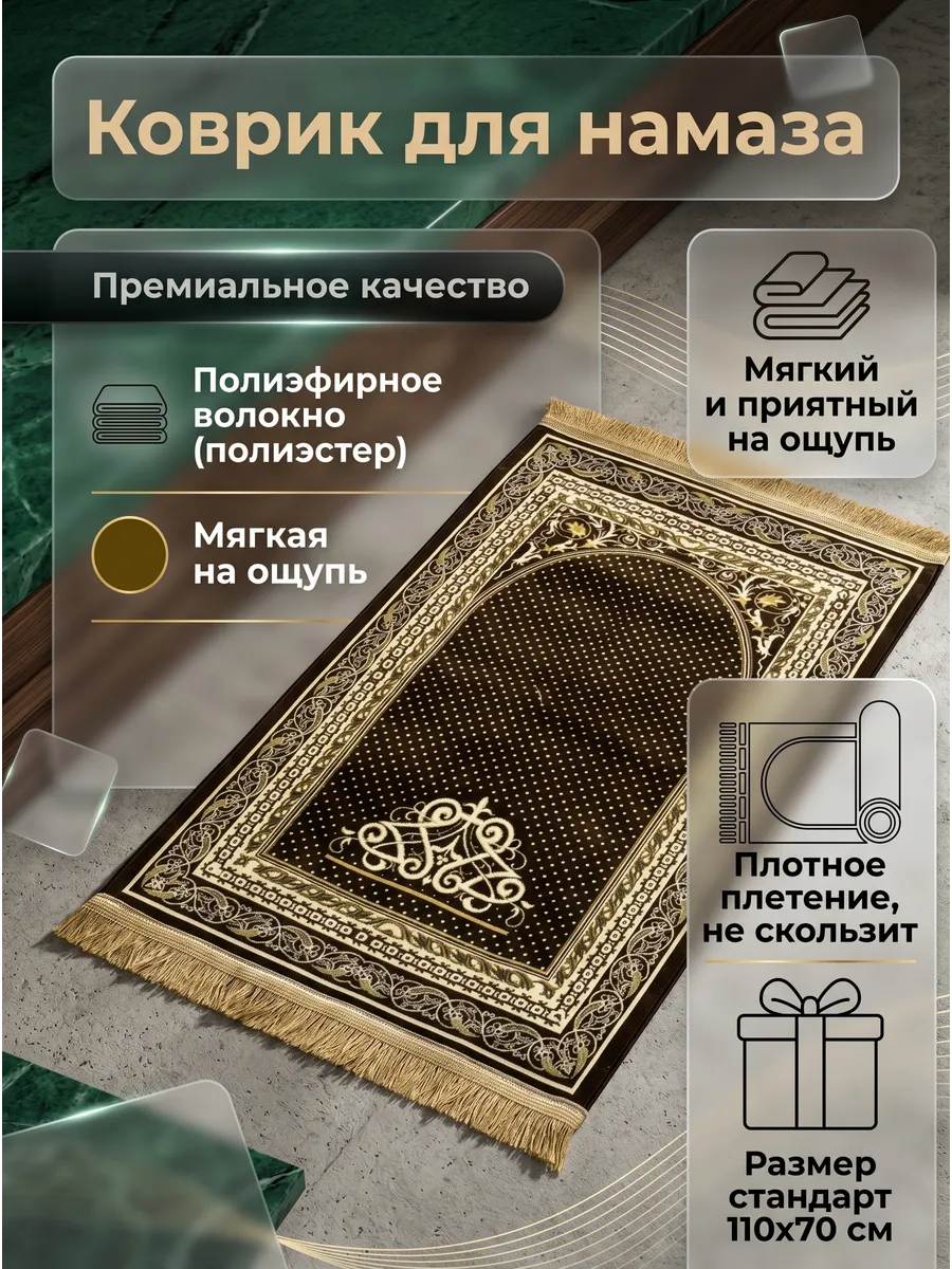 Коричневый коврик для намаза молитвенный намазлык