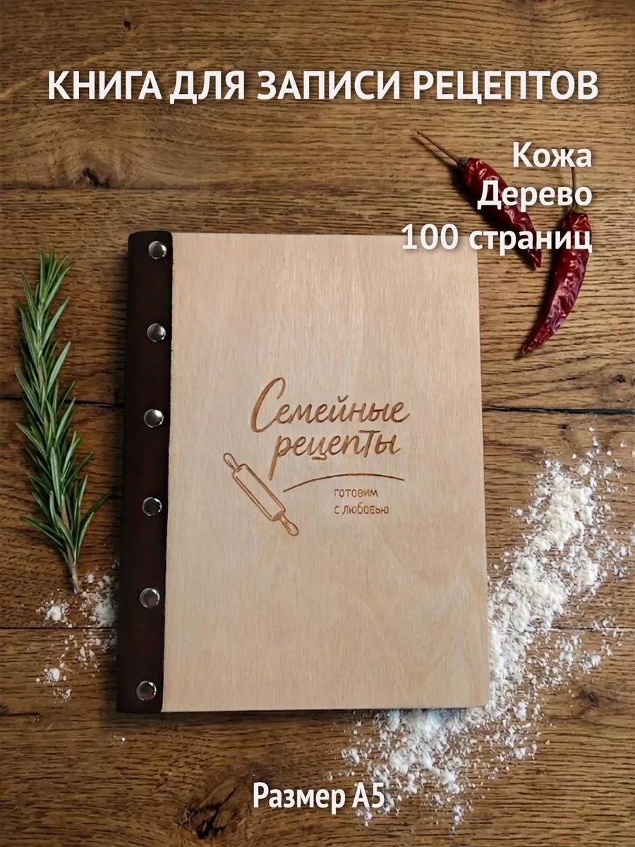 Книга для записи кулинарных рецептов