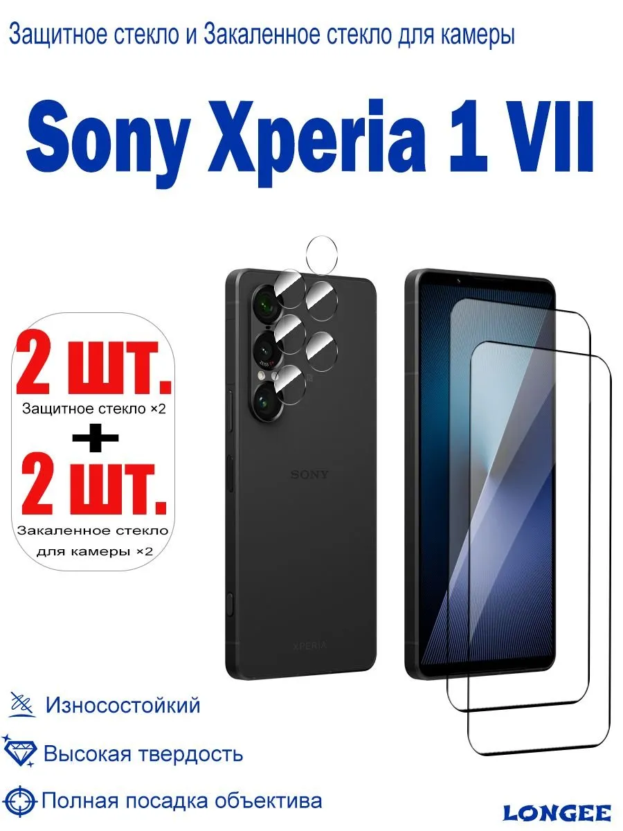 2 шт защитное стекло для Sony Xperia 1 VII (экран + камера)