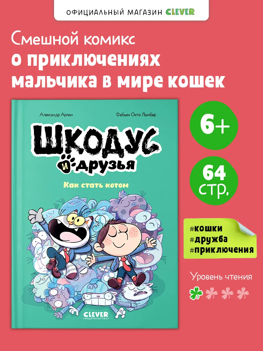 Книги комиксы. Шкодус и друзья. Как стать котом