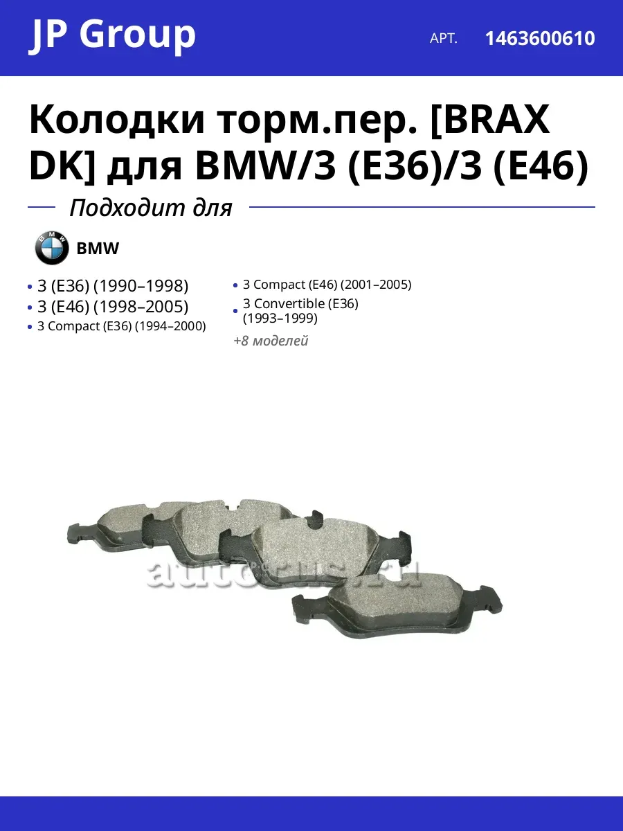 Колодки торм.пер. [BRAX DK] для BMW/3 (E36)/3 (E46)