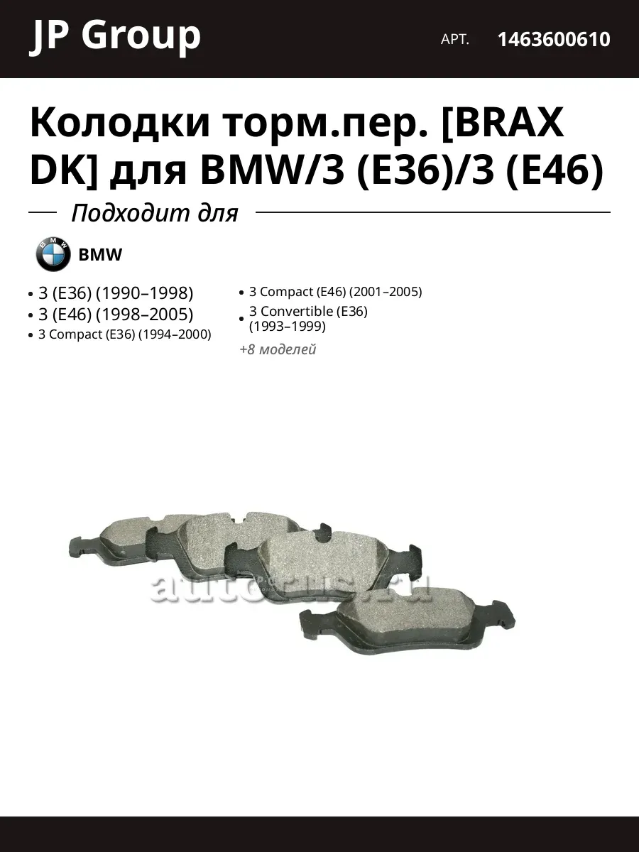 Колодки торм.пер. [BRAX DK] для BMW/3 (E36)/3 (E46)