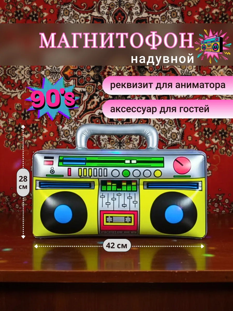 Магнитофон надувной для вечеринки 90-х