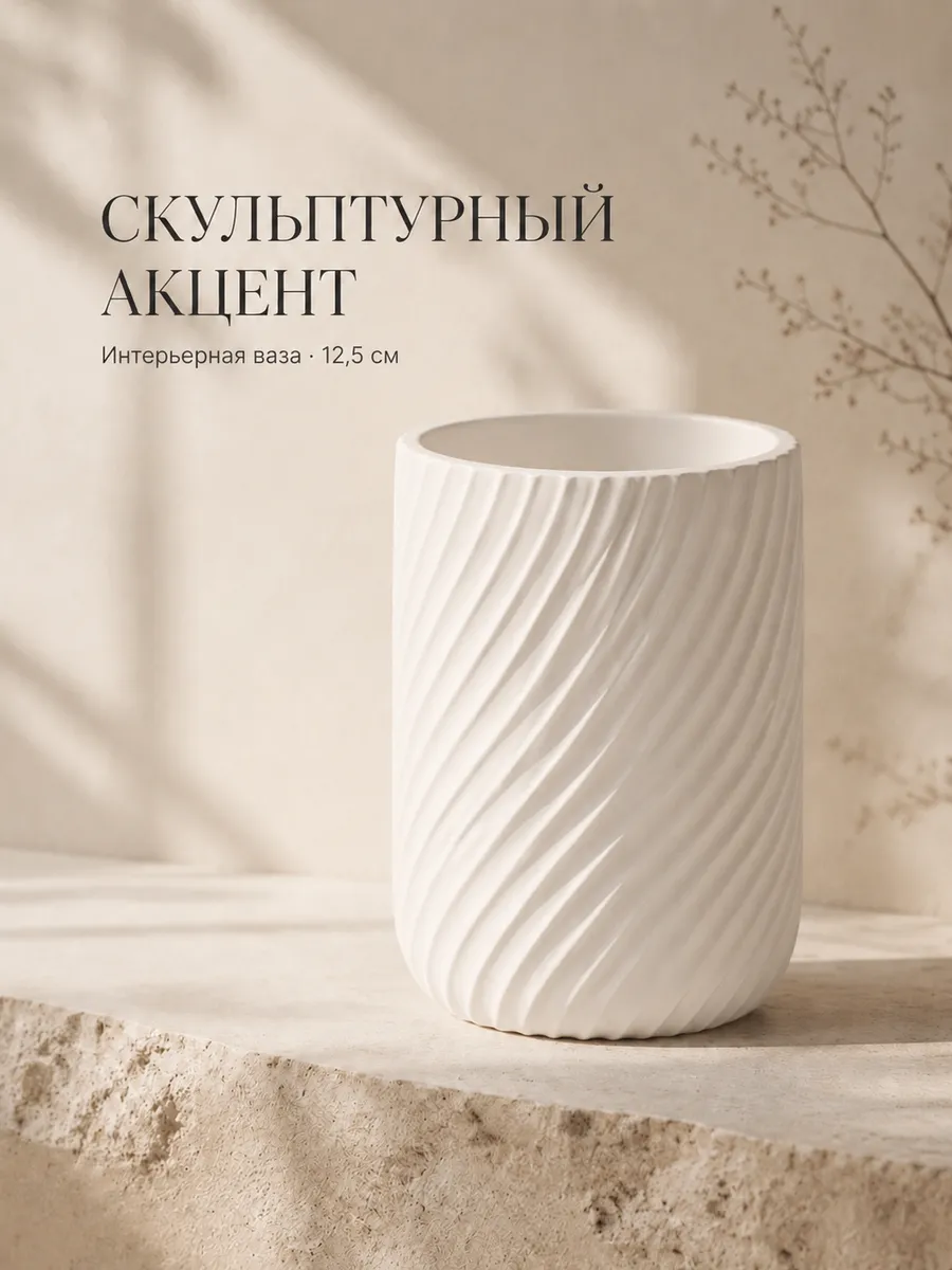 Ваза для сухоцветов интерьерная из гипса белая 12.5 см