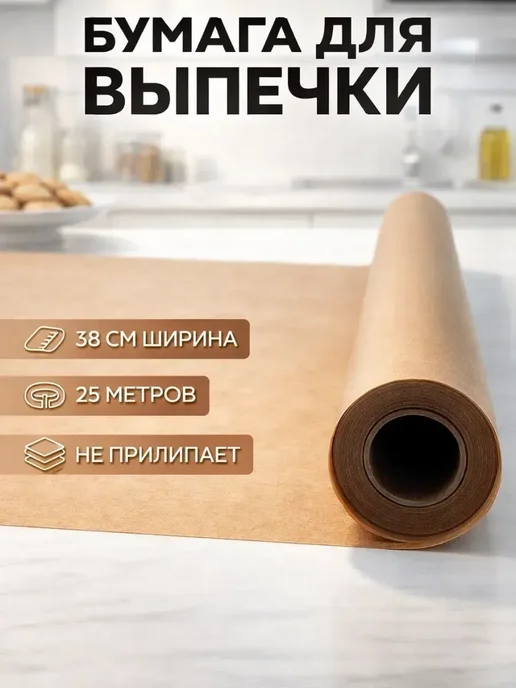 Бикей2 Бумага для выпечки 38 см × 25 м в рулоне жаропрочная, 25 м, фото 2