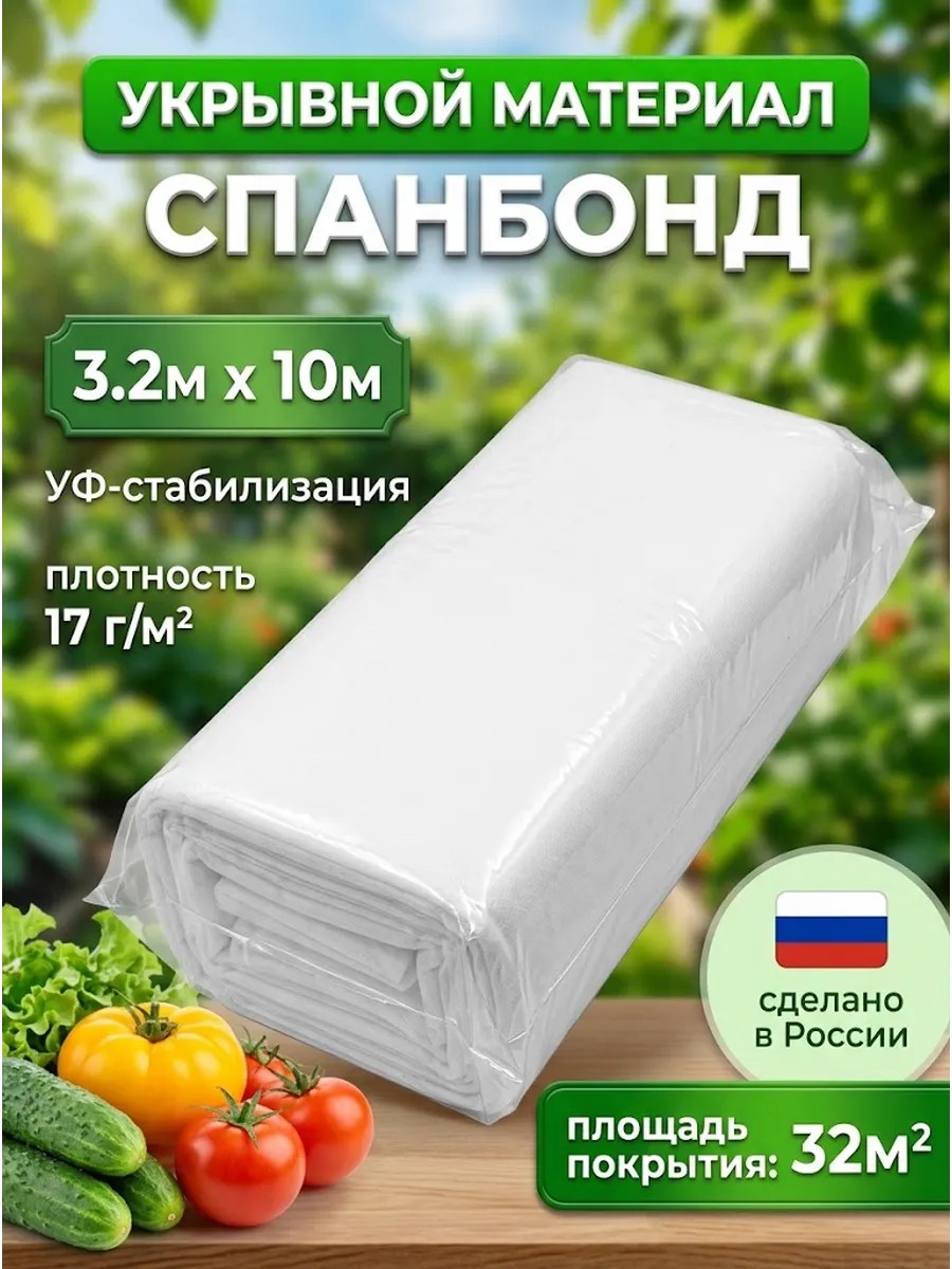 Укрывной материал Агро Спанбонд СУФ 17 3.2х10м