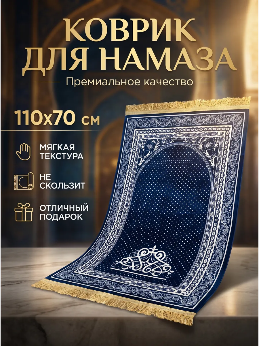 Синий коврик для намаза молитвенный намазлык