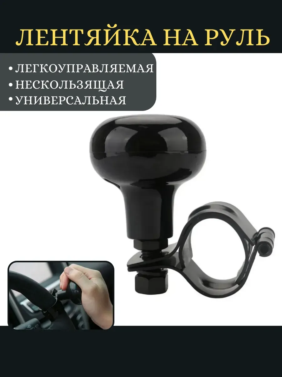 Лентяйка на руль, ручка для автомобиля
