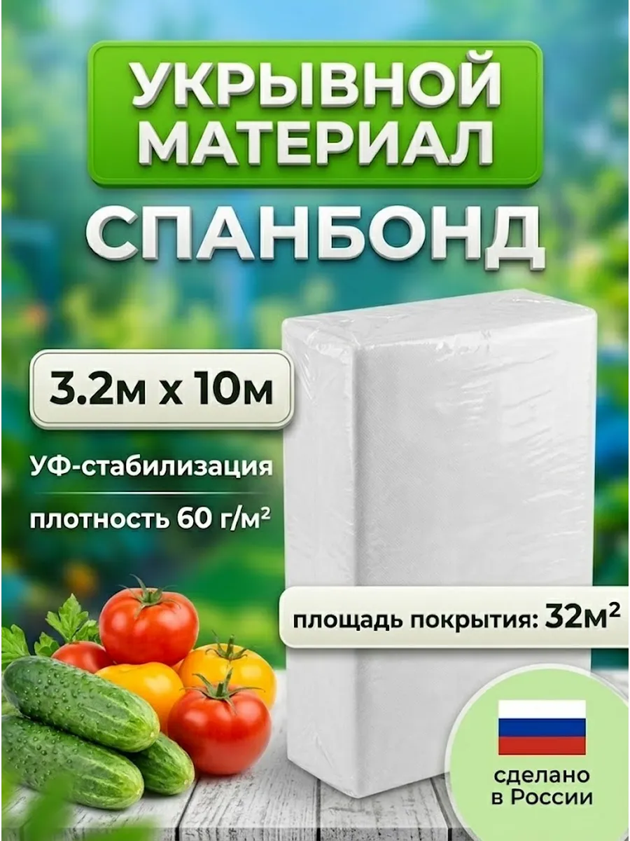 Укрывной материал Агро Спанбонд СУФ 60 3.2х10м