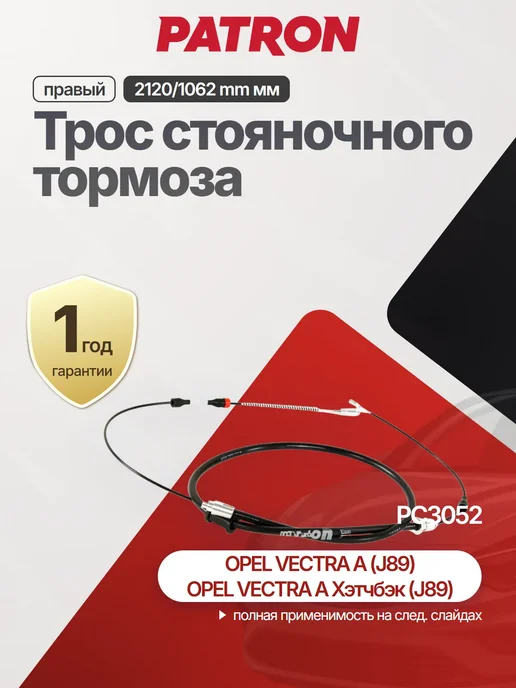PATRON Трос стояночного тормоза для OPEL VECTRA A (86_, 87_), вариант