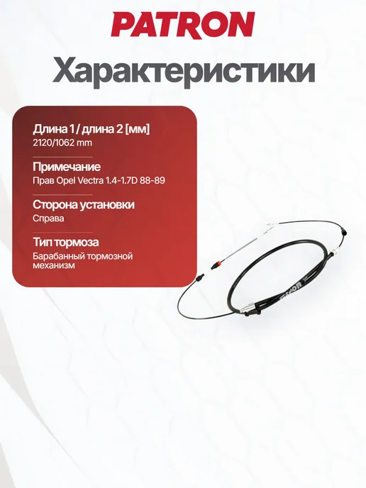 PATRON Трос стояночного тормоза для OPEL VECTRA A (86_, 87_), вариант, фото 6
