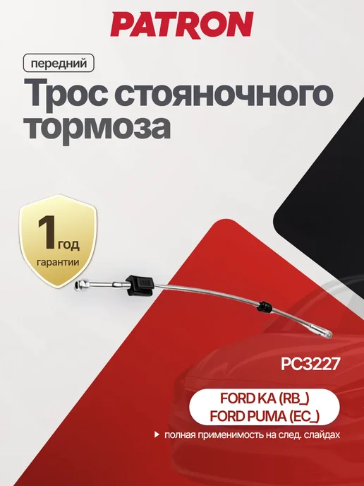 PATRON Трос стояночного тормоза для FORD MAZDA, вариант
