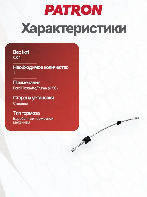 PATRON Трос стояночного тормоза для FORD MAZDA, вариант, фото 6
