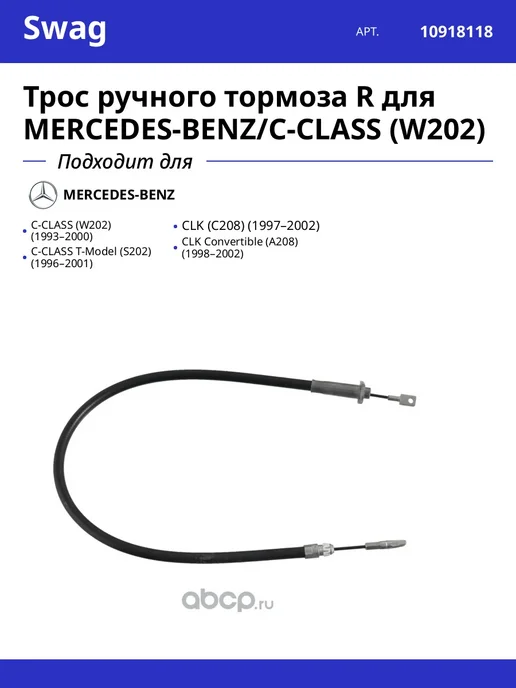 SWAG Трос ручного тормоза R для MERCEDES-BENZ C-CLASS (W202), вариант