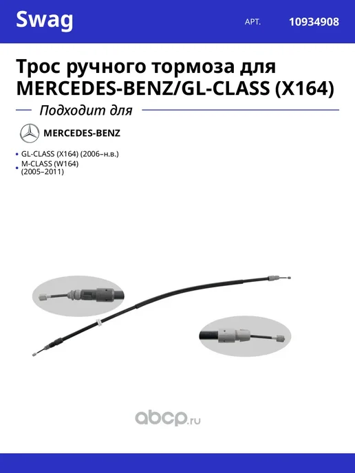 SWAG Трос ручного тормоза для MERCEDES-BENZ GL-CLASS (X164), вариант