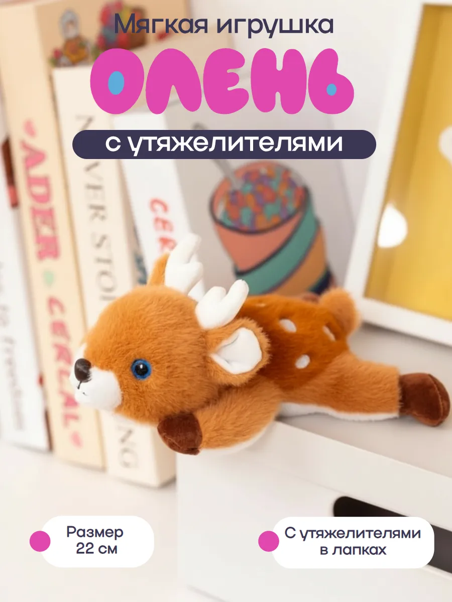 Мягкая игрушка "Олень" 22 см