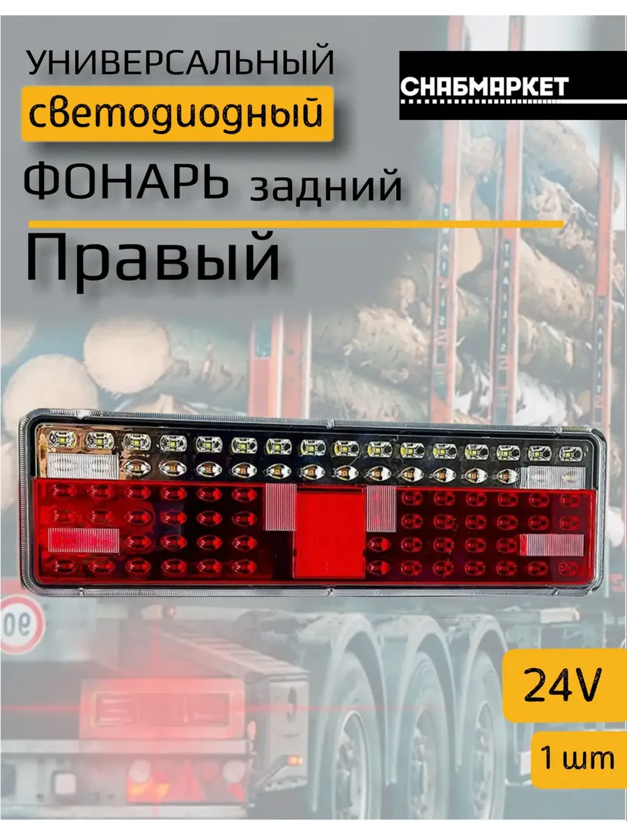 Задний светодиодный фонарь на грузовик Камаз прицеп 12/24V