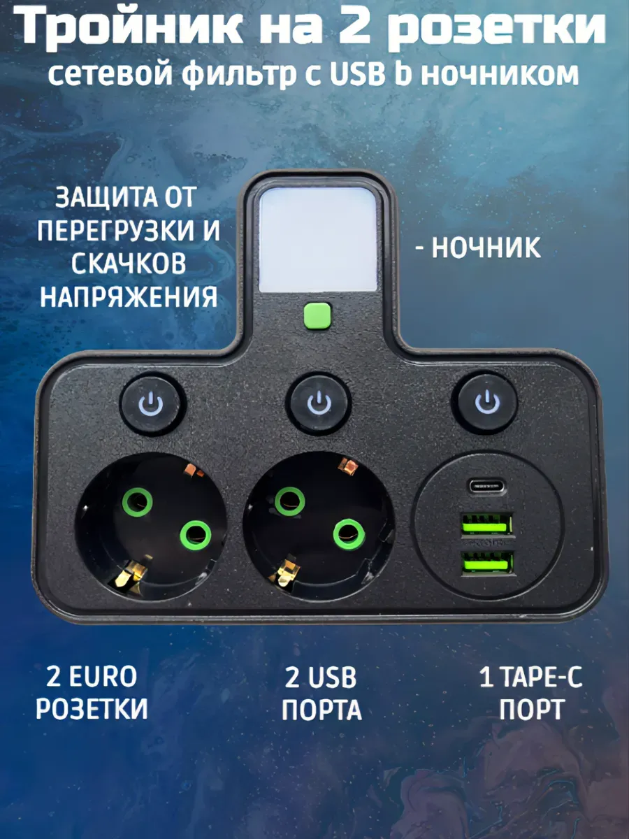 Сетевой фильтр с USB и Type - C Разветвитель с выключателями