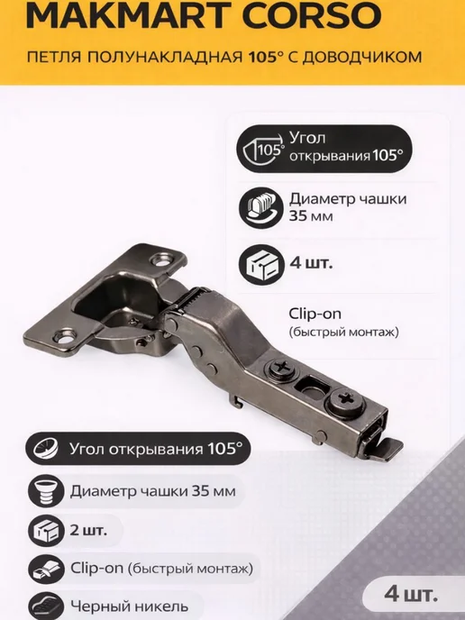 MAKMART Петля мебельная полунакладная с доводчиком 105°, фурнитура, 4 шт