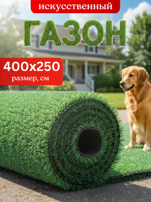 Rosie Искусственный газон 400х400 см, 250x400 см