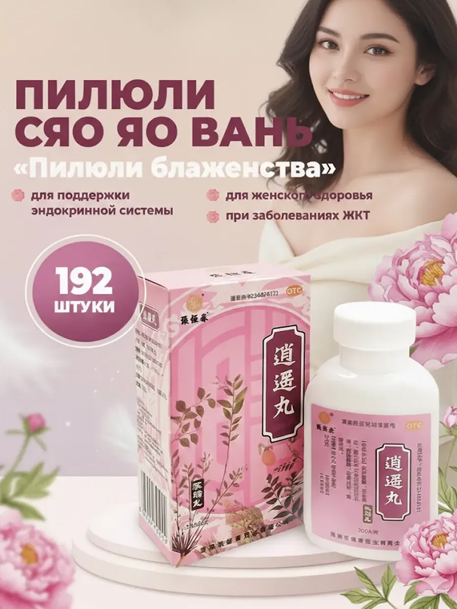 Пилюли блаженства Сяо Яо Вань