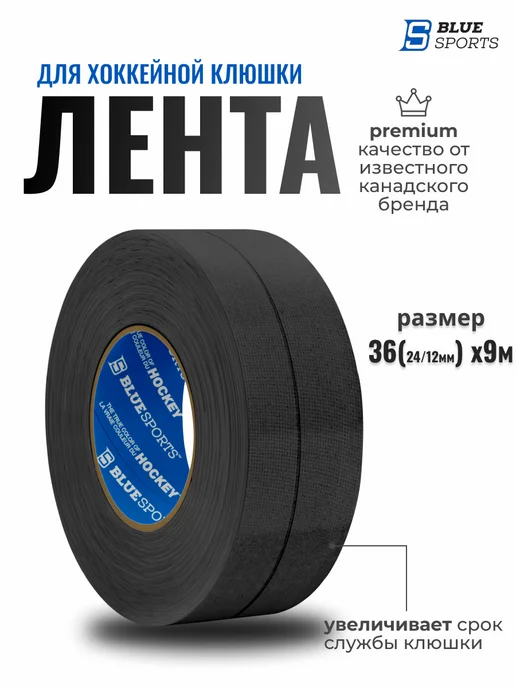 blue sports Лента для хоккейной клюшки 36 х 9м (одинарная), 36x9 м