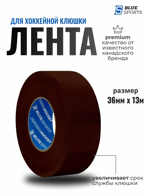 blue sports Лента для хоккейной клюшки 36мм х 13м, 13 м
