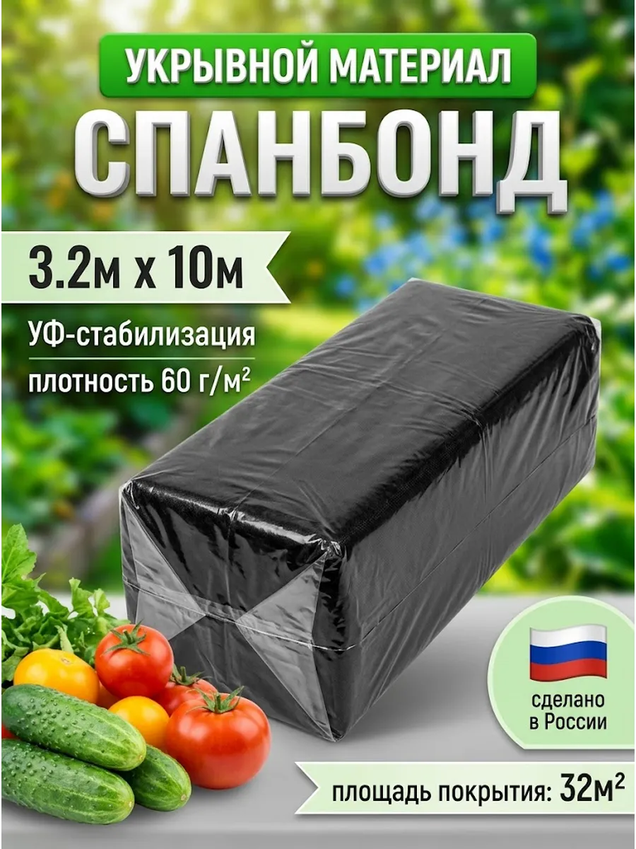 Укрывной материал Агро Спанбонд СУФ 60 3.2х10м
